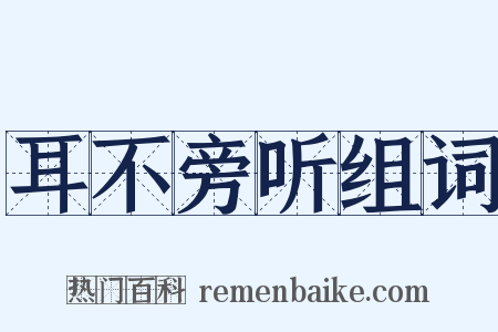 耳不旁听组词是什么意思的图片